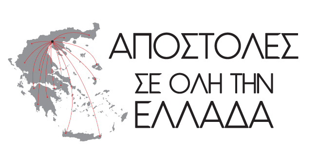 Αποστολές σε όλη την Ελλάδα