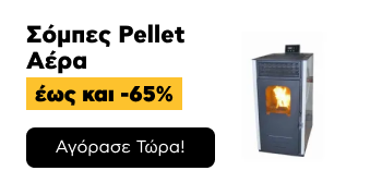 Σόμπες Pellet Αέρα