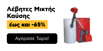 Λέβητες Μικτής Καύσης